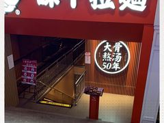 -味千拉面(煌华新纪元购物广场店)