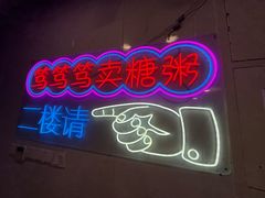 -笃笃笃糖粥(十全街店)
