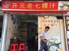门面-长远七记