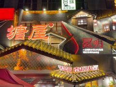 -塘屋烧烤·云南火塘烧烤品牌(春城慧谷旗舰店)