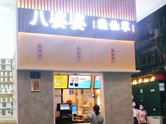 门面-八婆婆烧仙草(中山路店)