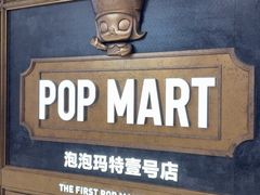 -泡泡玛特POPMART(壹号店)