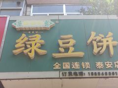 -华荣哲绿豆饼(泰安店)