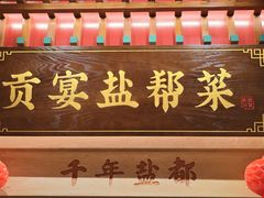 -贡宴盐帮菜自贡驻京联络处餐厅