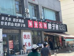 -胖子鱼·天水麻辣鱼火锅(秦州407店)