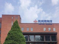 -鞍钢博物馆