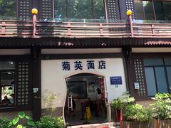 门面-河坊美食街(河坊街店)