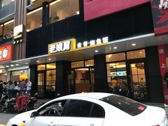 -老娘舅(吴山路店)