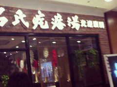 -吕氏疙瘩汤·新鲁菜(潍坊银座店)