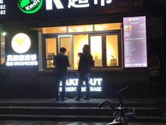 门面-莫朗核桃饼(虹泉路店)