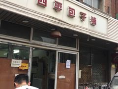 门面-四平包子铺