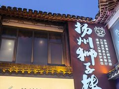 -扬州狮子楼·非遗淮扬菜(东关街店)