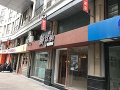 -鲜芋仙(中山路店)