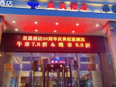 -星晨酒店(五角场店)