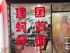 -建国蚵煎蚵面