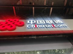 -中国联通(新闸路营业厅)
