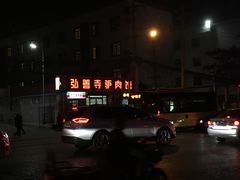 -弘善寺驴肉馆(十里河文化园店)