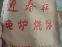 -迎春桥老炉烧饼(碧霞路店)