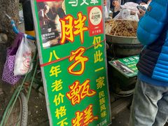 -马文章胖子甑糕(洒金桥店)