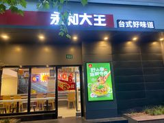 -永和大王(赤峰路二店)