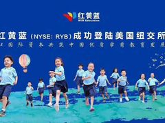 -红黄蓝成长中心(公益西桥校区)