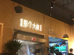 -我是那个大叔·美食研究所(新塘路店)