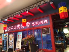 门面-老炉家木炭烤肉(长江国际店)