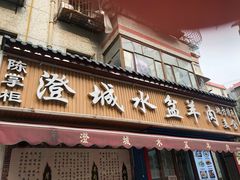 门面-陈掌柜澄城水盆羊肉(钟楼店)