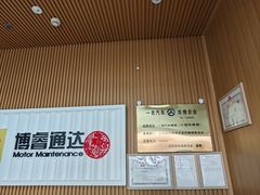 -博睿通达汽车修理站