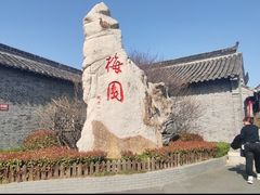 -梅园