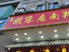-颐缘居·南翔小笼馆