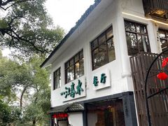 -一江春水·杭帮臻宴(三台山店)