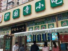 -护国寺小吃(安定门店)