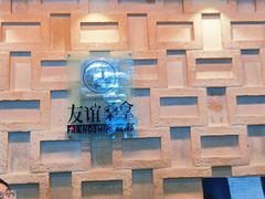 -友谊水疗会所