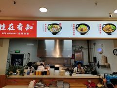 -桂在香知桂林米粉(红博中央公园店)
