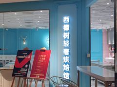 -西檬树SIMON·T轻奢蛋糕(大东方Max店)