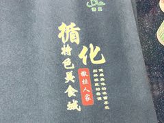 -撒拉人家.酸菜牦牛肉火锅