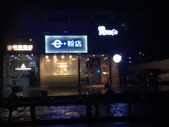 -e+粉店(康王北路店)