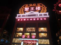 门面-蟹王楼