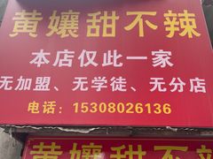-南门黄孃甜不辣