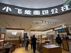 -小飞象面包公社(珠江路金鹰店)