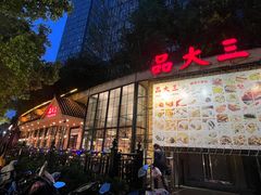 -品大三·南京菜(大行宫店)