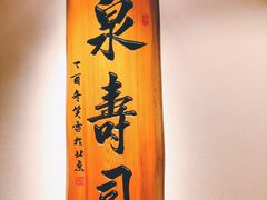 -泉寿司(万科公园店)