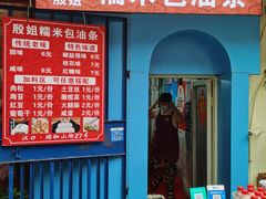 -殷姐糯米包油条