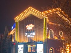 -天正河鲀·河豚亭(大连店)