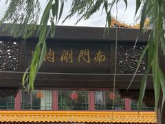 -南门涮肉(通州大船店)