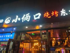 -小俩口烧烤东北菜(双井店)