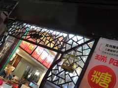 门面-大郎桥瑞陆糖粥(小太平巷店)
