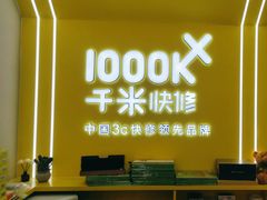 -千米手机电脑维修回收(丰庄茶城店)