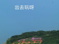 -南戴河旅游度假区